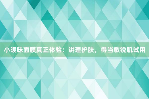 小暧昧面膜真正体验：讲理护肤，得当敏锐肌试用